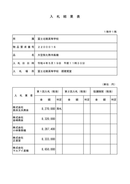 入札結果_大型気化熱冷風機のサムネイル